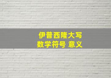 伊普西隆大写数学符号 意义